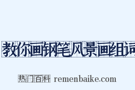 教你画钢笔风景画组词是什么意思的图片